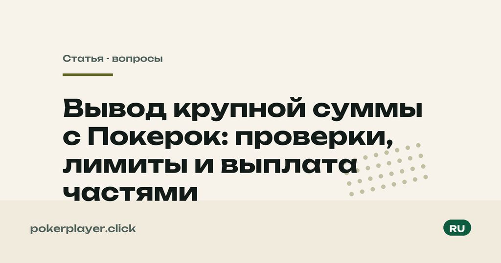 Вывод крупной суммы