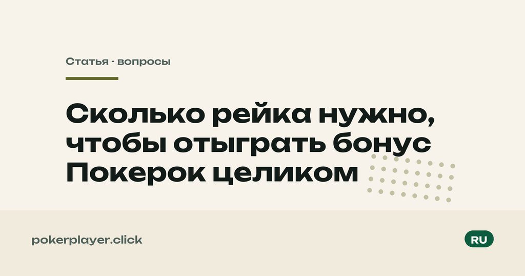 Сколько рейка на бонус