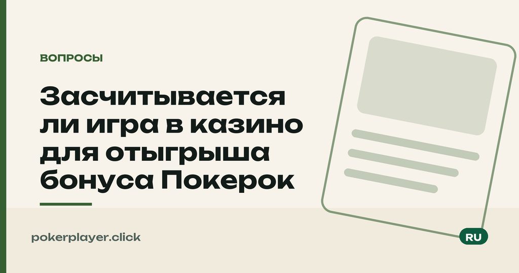 Казино и отыгрыш