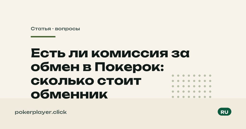Комиссия обменника