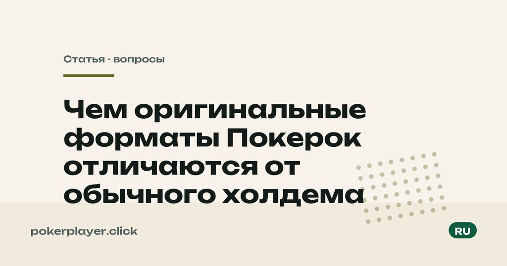 Форматы и холдем
