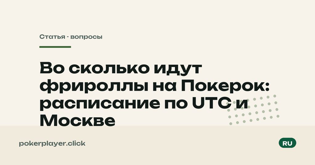 Расписание фрироллов