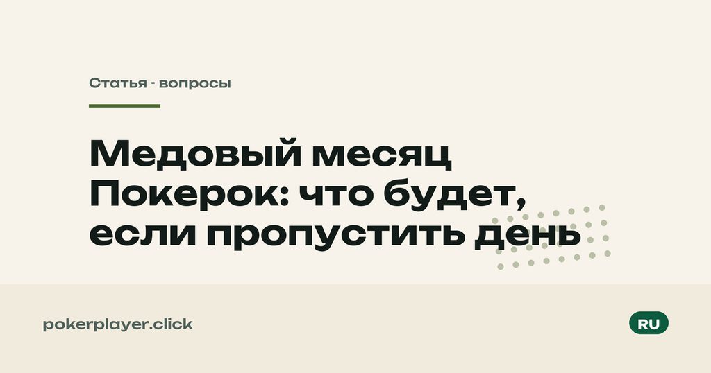 Пропустил день