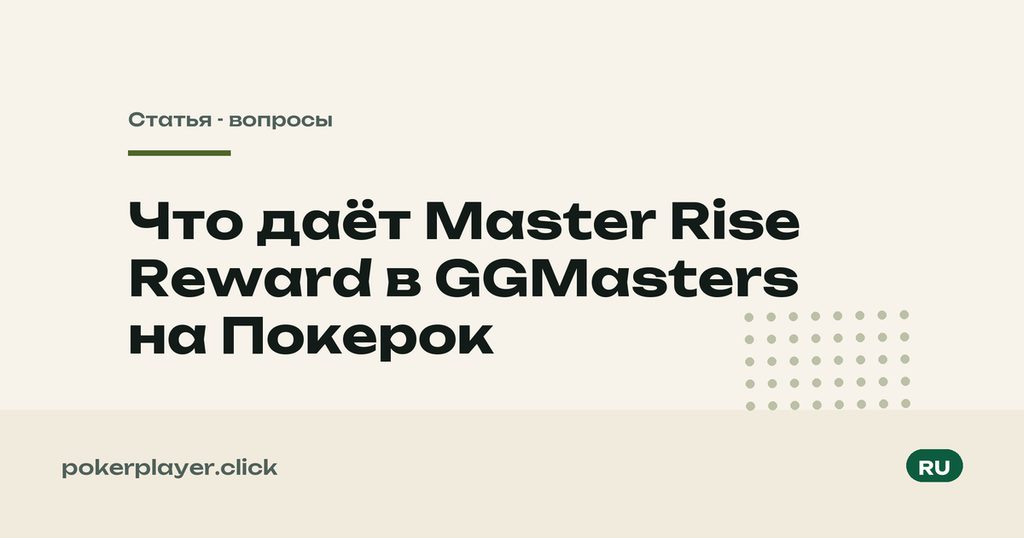 Master Rise Reward