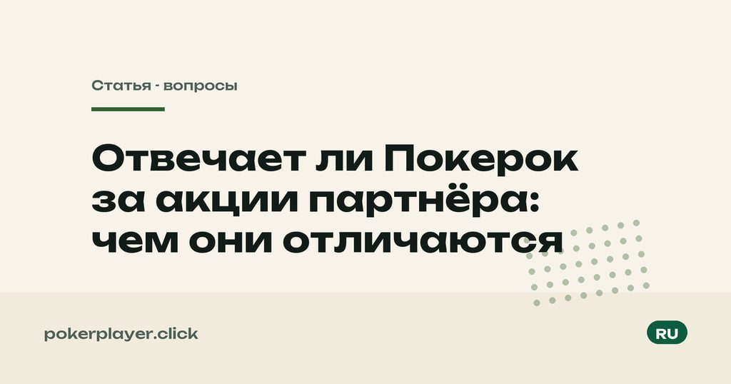 Акции партнёра
