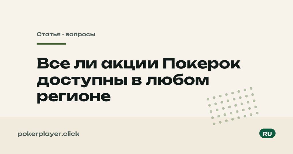 Акции по регионам