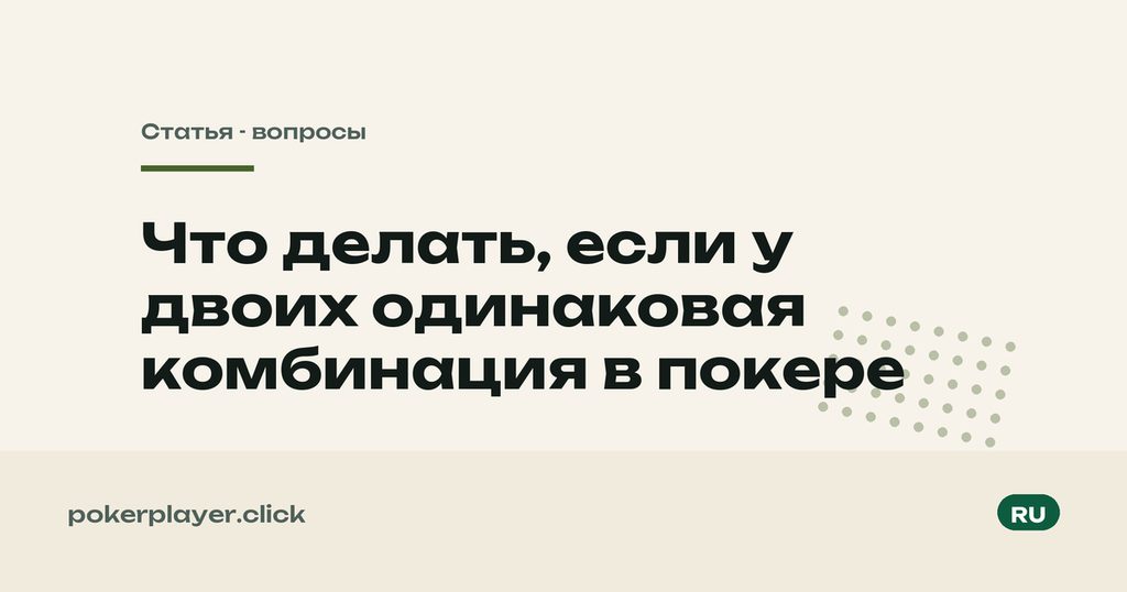 Одинаковые комбинации