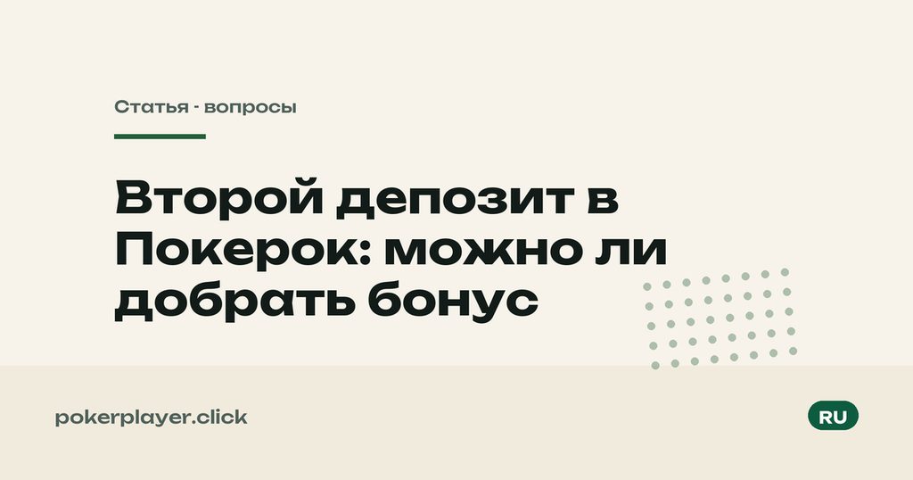 Бонус вторым депозитом