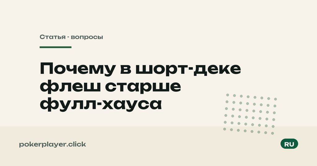Флеш в шорт-деке