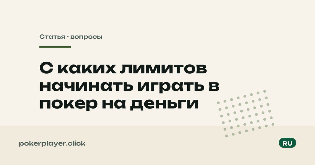 С каких лимитов начинать