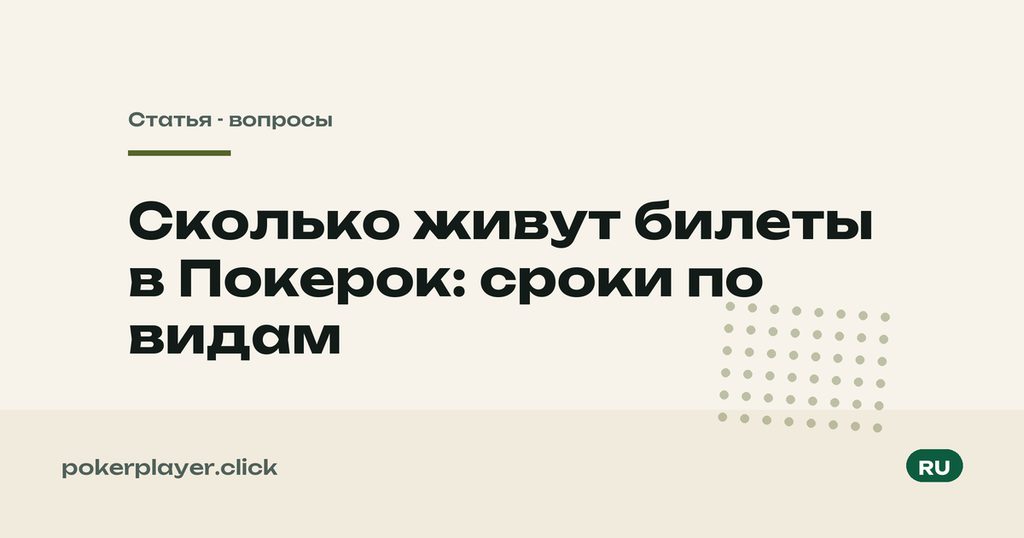 Срок действия билетов