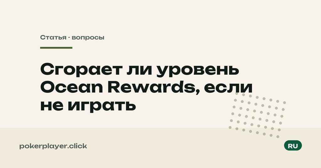 Сгорает ли уровень