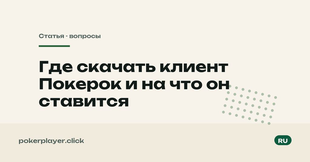 Где скачать клиент